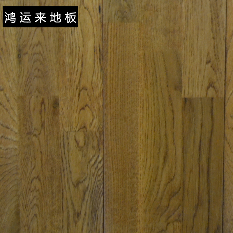 鸿运来<HONG>橡木拼接地板