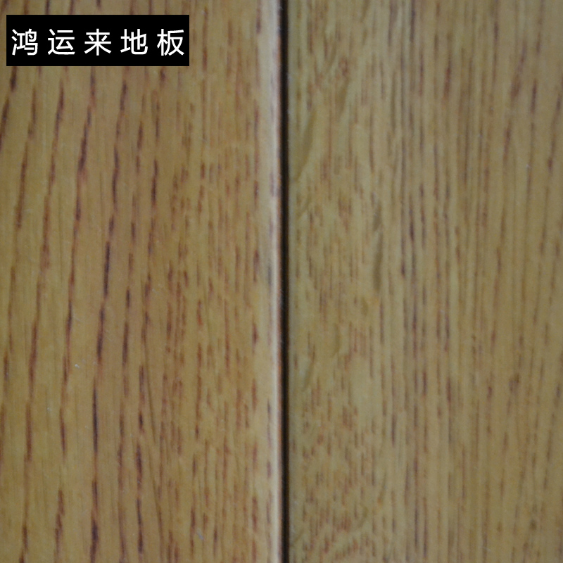 鸿运来<HONG>红菱橡木欧地板