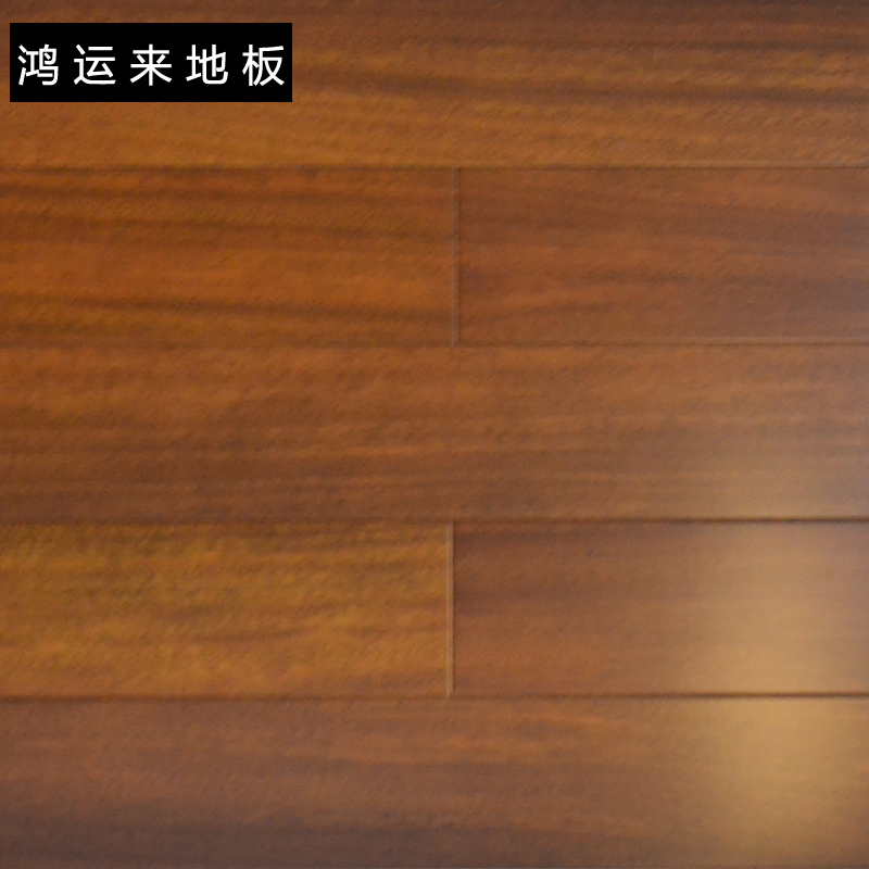 鸿运来<HONG>柚木地板