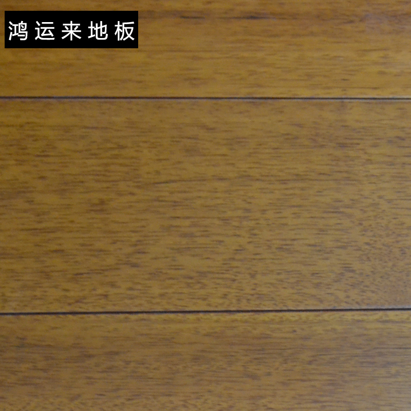 鸿运来<HONG>实木地板青龙眼823