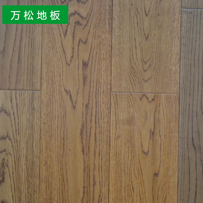 万松地板（WSONG）橡木地板ws0920
