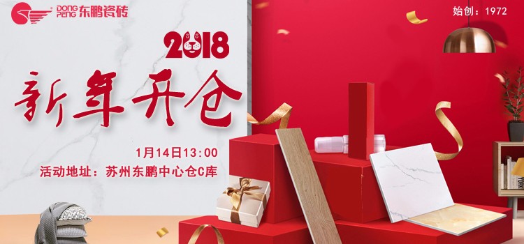 东鹏瓷砖2018新年开仓