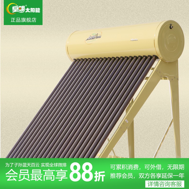 皇明太阳能热水器180系列热水器人家用一体式全自动带电热抢会员