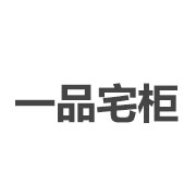 一品宅柜