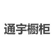 通宇橱柜