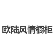 欧陆风情橱柜