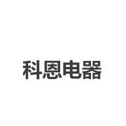 科恩电器