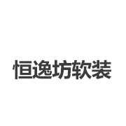 恒逸坊布艺软装