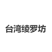 台湾绫罗坊 
