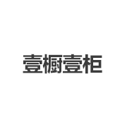 壹橱壹柜