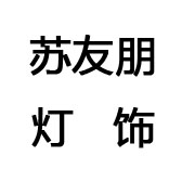 苏友朋灯饰