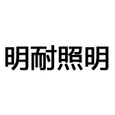 易线通电器
