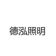 德泓照明