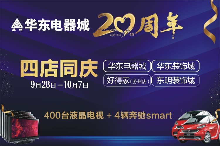 恭祝华东电器城20周年庆，4店联动，嗨购10天！
