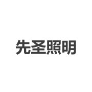 先圣照明电器商行