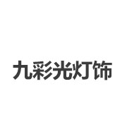 九彩光灯饰