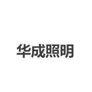 华成照明