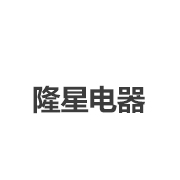 隆星电器