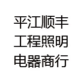 平江顺丰工程照明电器商行