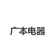 广本电器