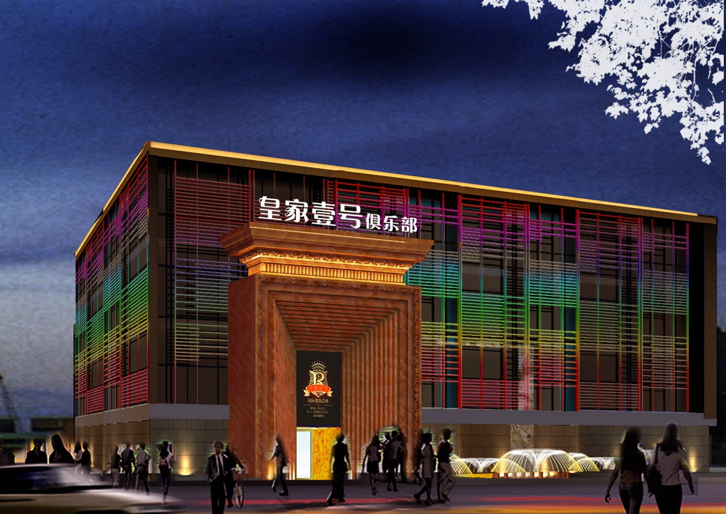 皇家一号夜总会效果图